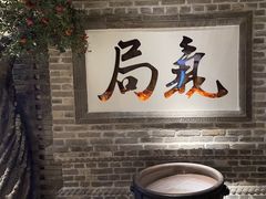 -局气 烤鸭·北京菜(光华路店)