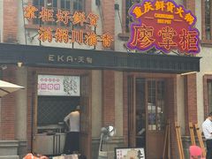 -廖掌柜·重庆鲜货火锅(上海首店)