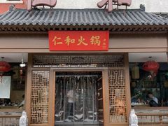 -仁和四季涮肉馆(天坛南门店)