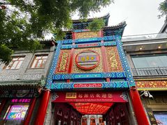 -北京前门大栅栏