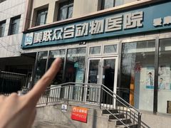 -美联众合爱康动物医院•复杂内科•肿瘤科•牙科•腔镜诊疗中心