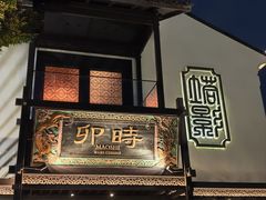 -卯时·龙光雅宴·精致锡帮菜(惠山古镇店)