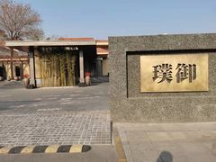 -璞御·海鲜·雪花牛肉局(宾水西道店)