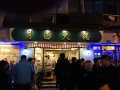 门面-月圆火锅(宁海东路二店)