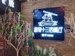 门面-路易十三西餐厅(西关新天地店)