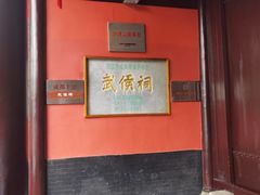 -成都武侯祠博物馆