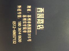 外卖电话-茉沏(西园路店)