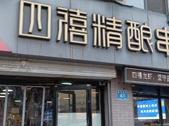 -四禧精酿烧烤串吧(大明湖店)
