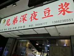 门面-兄弟深夜豆浆