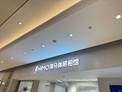 -海马体照相馆(上海万象城店)