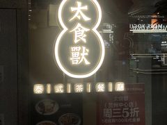 -太食獸泰式茶餐厅(兰州中心首店)