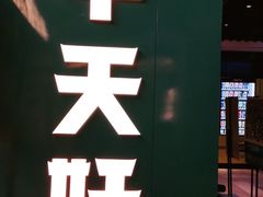 -半天妖烤鱼(兰州国芳中心店)
