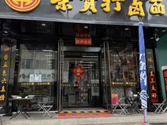 -亲贤打卤面(八一街店)