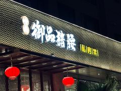 -御品猪腰·地道岭南味(千灯湖店)