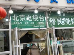 -穆民食品(牛街店)