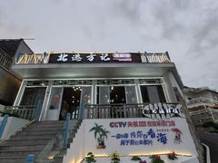 -北港方记海鲜楼·海景餐厅