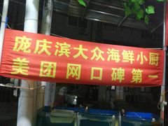 门面-晓伟海鲜家常菜