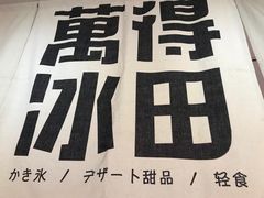-WONDER ICE 萬得冰田(建設路总店)