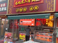 -老北京胡同味道二荤铺(酒仙桥店)