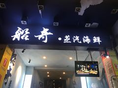 门面-船奇蒸汽海鲜·闽菜(八市海鲜总店)