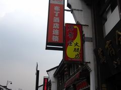 -布丁酒店(杭州西湖吴山广场店)