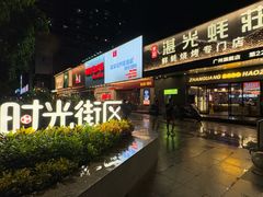 -广州保利时光里(建设大马路店)