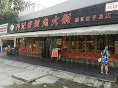 门面-冯记香辣兔火锅(茶店子总店)