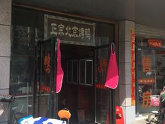 门面-徐记正宗北京烤鸭(北京东路总店)