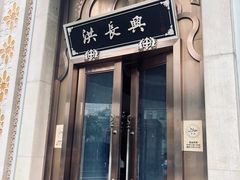 门面-洪长兴(云南南路店)