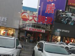 -李先生牛肉面大王(营口大润发店)