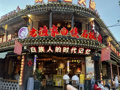-老渔家·白族·石板烧·野生菌火锅(古城中心店)