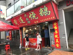 门面-黄连大头华烧鹅店(大良店)