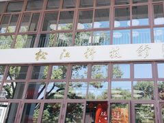 -松江科技馆