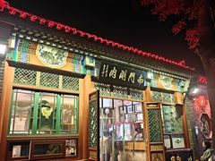 -南门涮肉(后海店)