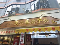 -普宁反沙番薯芋头