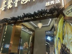 -喜聚薈·花膠雞海鮮火鍋(越秀店)