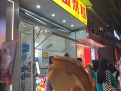 -易老大蛋烘糕(奎星楼总店)