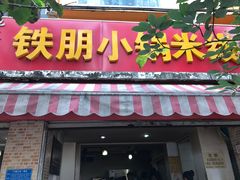 门面-铁朋小锅米线(玉川巷店)