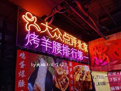 -腰子哥烤串(石佛营炫特店)