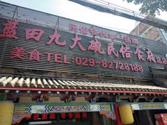 门面-蓝田九大碗民俗食府(蓝田店)