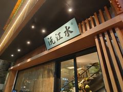 -沅江水·湖南家宴(南村万博长隆商圈店)
