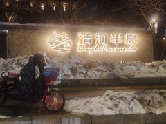 -清河半岛温泉度假酒店