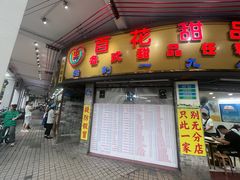 -百花传统甜品店(原址店)