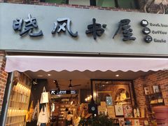 -晓风书屋(大学路店)