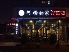 郑阿姨的家-郑阿姨的家·이모네·韩料&烤肉(武川路店)