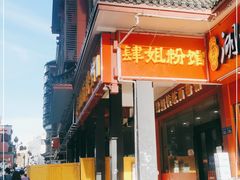 -肆姐面粉馆(坡子街店)