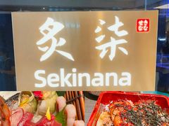 -炙柒Sekinana·精致日料(合生汇店)
