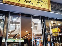 门面-清真全盛斋传统糕点(西羊市店)