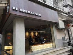 门面-BE NORMAL CAFE(霞溪路店)