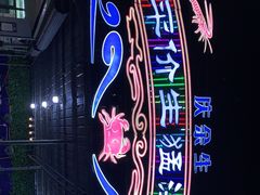 -庆余生平价生猛海鲜(海棠湾林旺夜市店)